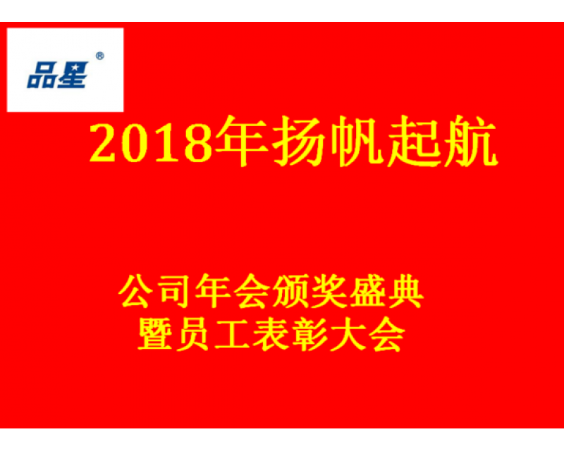 品星防爆電機2018年揚帆起航